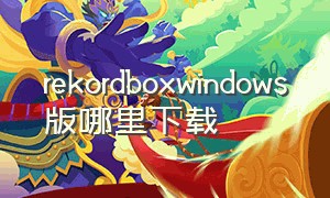 rekordboxwindows版哪里下载