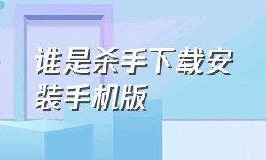 谁是杀手下载安装手机版