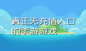 真正无充值入口的手游游戏