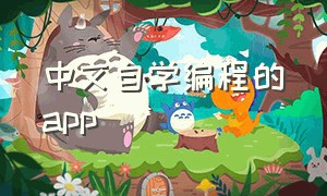 中文自学编程的app