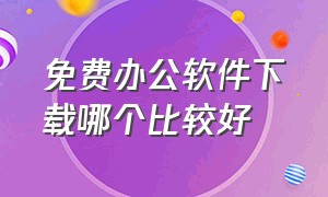 免费办公软件下载哪个比较好