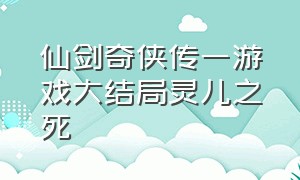 仙剑奇侠传一游戏大结局灵儿之死