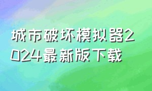 城市破坏模拟器2024最新版下载