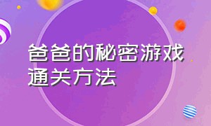 爸爸的秘密游戏通关方法