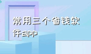 常用三个省钱软件app