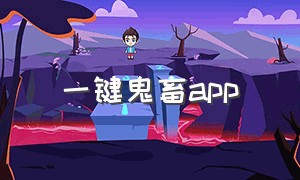 一键鬼畜app（手机上可以做鬼畜视频的软件）