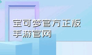 宝可梦官方正版手游官网
