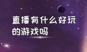 直播有什么好玩的游戏吗