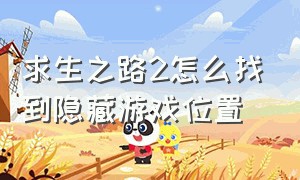 求生之路2怎么找到隐藏游戏位置（求生之路2怎么找到隐藏游戏位置视频）