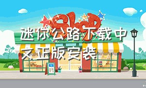 迷你公路下载中文正版安装