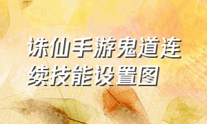 诛仙手游鬼道连续技能设置图