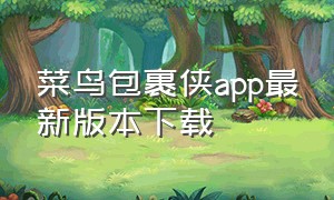 菜鸟包裹侠app最新版本下载