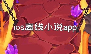 ios离线小说app