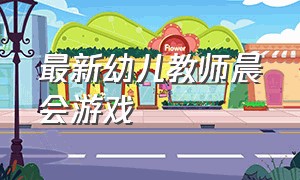 最新幼儿教师晨会游戏