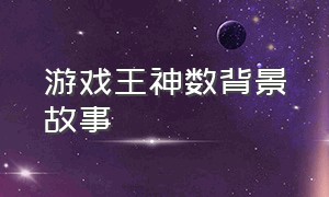 游戏王神数背景故事