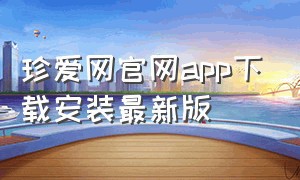 珍爱网官网app下载安装最新版（珍爱app官方下载免费版）