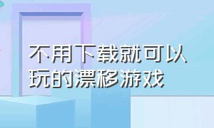 不用下载就可以玩的漂移游戏