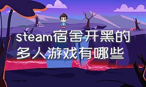 steam宿舍开黑的多人游戏有哪些