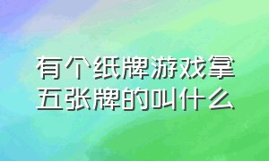 有个纸牌游戏拿五张牌的叫什么（小五张扑克牌游戏叫什么）