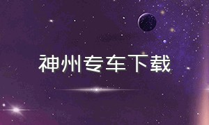 神州专车下载