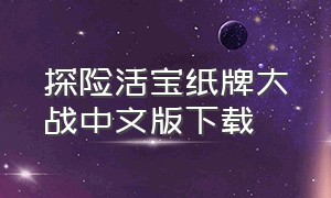 探险活宝纸牌大战中文版下载