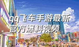 qq飞车手游最新官方爆料视频