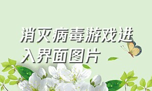 消灭病毒游戏进入界面图片