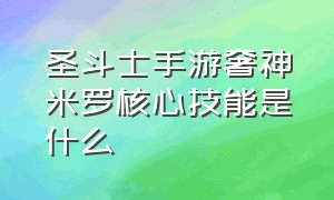 圣斗士手游奢神米罗核心技能是什么