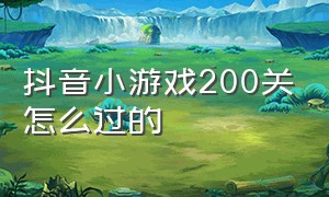 抖音小游戏200关怎么过的（抖音小游戏拧螺丝20关怎么过）