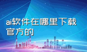 ai软件在哪里下载官方的