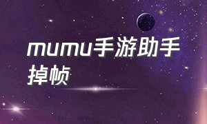 mumu手游助手掉帧