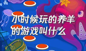 小时候玩的养羊的游戏叫什么（4399里一款养羊的游戏叫什么名字）