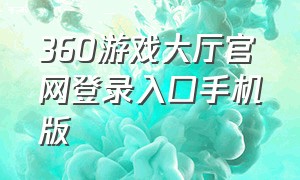 360游戏大厅官网登录入口手机版