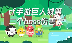 cf手游巨人城第二个boss伤害太高（cf手游巨人城第二个boss伤害太高了）