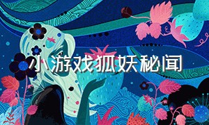 小游戏狐妖秘闻