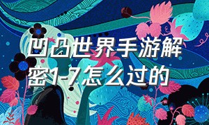 凹凸世界手游解密1-7怎么过的