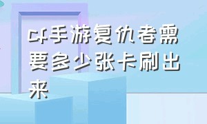 cf手游复仇者需要多少张卡刷出来