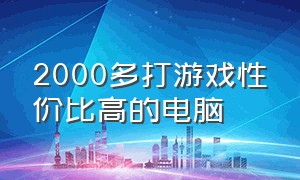 2000多打游戏性价比高的电脑