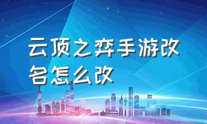 云顶之弈手游改名怎么改