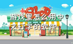 游戏里怎么用中文打字的软件