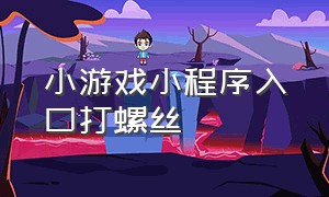 小游戏小程序入口打螺丝