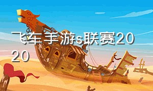 飞车手游s联赛2020