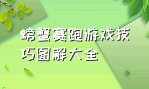 螃蟹赛跑游戏技巧图解大全