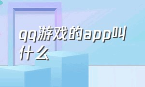 qq游戏的app叫什么