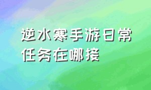 逆水寒手游日常任务在哪接