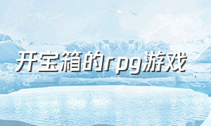 开宝箱的rpg游戏