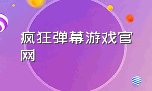 疯狂弹幕游戏官网