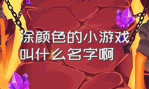 涂颜色的小游戏叫什么名字啊（涂油漆的小游戏入口）