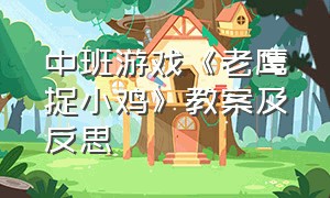 中班游戏《老鹰捉小鸡》教案及反思