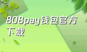 808pay钱包官方下载